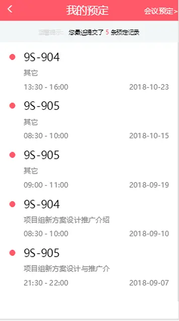 手机端H5会议室预约系统源码