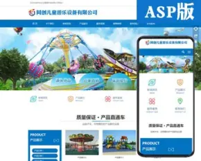 游乐设备网站源码程序模板 ASP响应式儿童游乐网站源码程序带后台