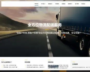 响应式物流货运仓储服务类网站织梦模板 HTML5响应式物流快递运输行业网站（带手机版）