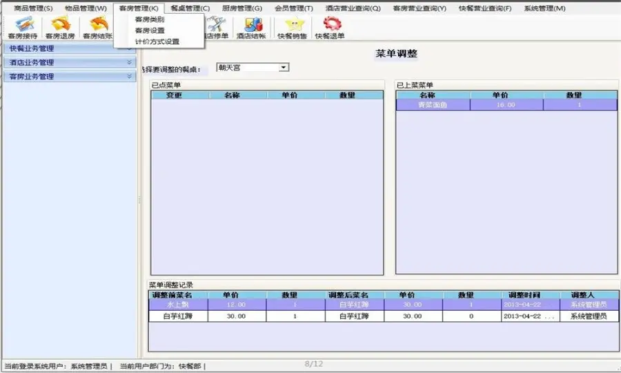 酒店管理客房管理系统源码