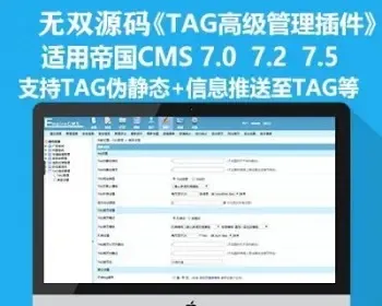 帝国CMS 7.2 7.5 TAG插件 TAG高级管理工具tags插件SEO利器