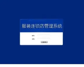服装连锁系统源码H服装连锁店销售管理系统源码