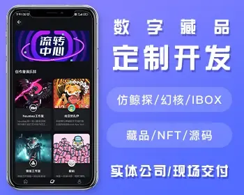 数字藏品开发/NFT数字藏品源码APP/仿鲸探藏品系统开发