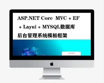 ASP.NET Core MVC框架EF框架模板源码，可自己学习或拿来二次开发