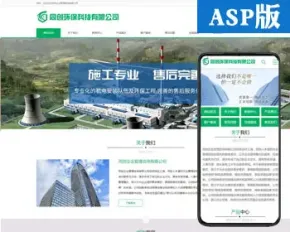 新品环保工程网站源码程序 ASP大气工程设备企业网站源码程序带手机网站