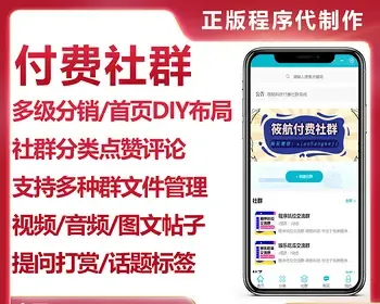 付费社群微群人脉小程序公众号版本正版源码坑位代搭建多级分销首页DIY布局群文件管理