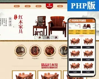 简洁家居家具厨房橱柜用品企业网站源码程序 PHP古典红木家具网站源码程序带手机网站