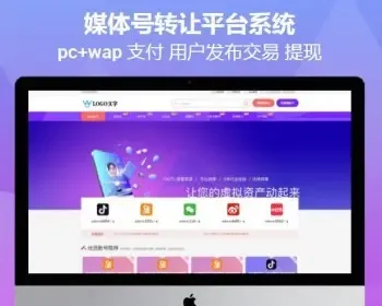 【用户发布+转让合同】新媒交易过户转让平台源码账交易系统公众号服务抖音号快手号