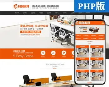 PHP营销型办公家具产品网站源码 办公家具采购网站营销型网站模板程序