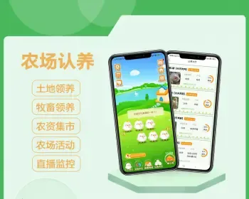 智慧农场牧场认养系统畜牧养殖积分签到直播监控农资商城养鸡APP小程序支持定制