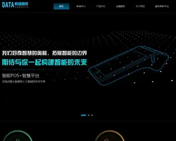（自适应手机版）刷卡pos机金融数据支付电子科技公司网站织梦模板 移动支付设备pos机网站