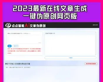 2023全新在线一键AI生成原创文章+在线AI文章一键伪原创【带会员支付功能】