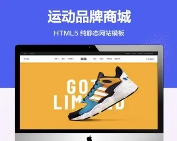 （自适应手机端）品牌运动鞋纯静态网站模板 HTML5服饰商城网站源码