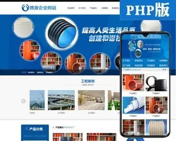 工程水管网站源码程序 管件设备网站建设源代码程序 PHP大气企业网站源码程序带后台管理