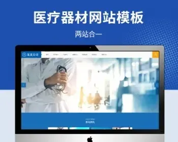 大气医疗器械设备公司pbootcms网站模板（PC+WAP）