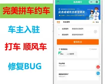 运行稳定拼车同城顺风车打车约车支持车主入驻审核小程序公众号源码二开便捷出行平台