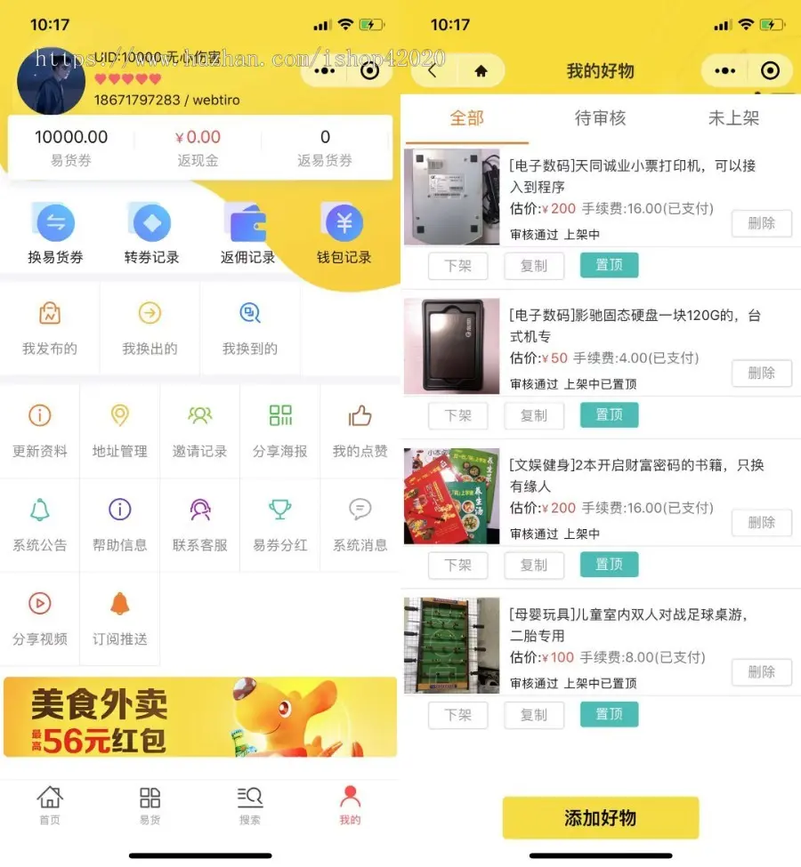 同城易货环保以物换物微信小程序社群营销，用户之间自行换物，向平台交纳手续费