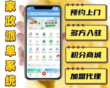 家政派单系统微信小程序源码 预约上门多方入驻积分商城加盟代理