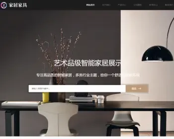 响应式家居建材家具类网站织梦模板 HTML5办公家居家装类网站（带手机版）