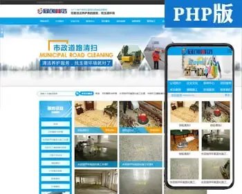 专业外墙保洁服务网站制作源码程序 PHP市政保洁公司网站源码模板程序带同步手机网站