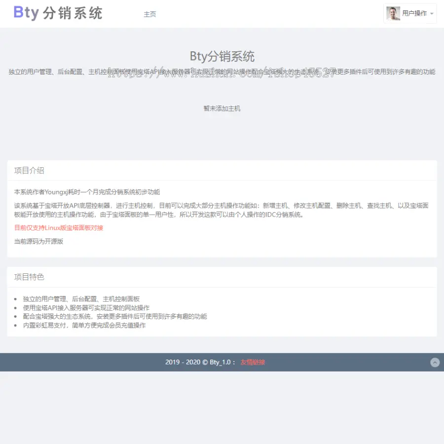 Bty宝塔主机分销系统开源版源码