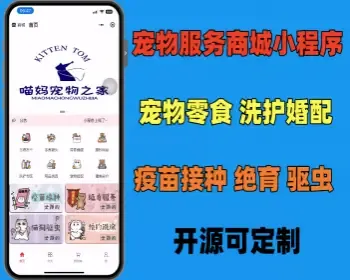 宠物服务商城线上预约洗护 驱虫 宠物疫苗 会员卡模式 预约绝育等开源定制