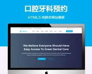 推荐 （自适应手机端）牙科预约纯静态网站模板 HTML5口腔诊所网站源码