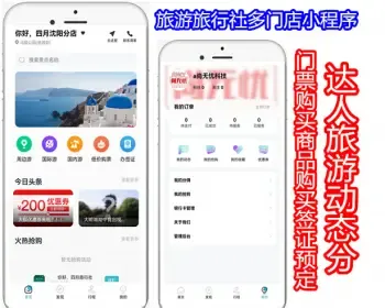 旅游门票购买商品购买签证预定优惠券达人旅游动态分享旅游旅行社多门店微信小程序