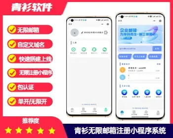 青衫无限临时邮箱个人企业邮箱小程序流量主系统