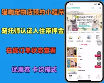 猫咖宠物店预约小程序支持宠托师入住 带押金支付功能+在线客服带部署文档