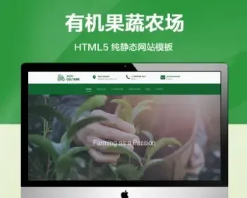 推荐 （自适应手机端）绿色有机果蔬农场Bootstrap纯静态模板