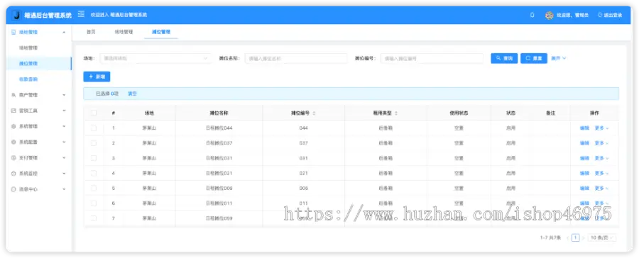 园区、夜摊、夜市商户管理系统