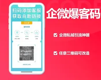 企微爆客码企微私域营销引流神器正版程序代制作强制关注公众号企业微信好友引流