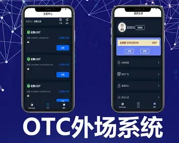 区块链源码系统|usdt承兑商交易|otc场外交易|担保交易交易