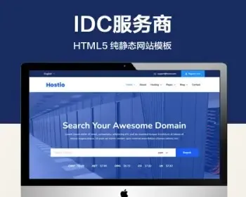推荐 （自适应手机端）IDC服务器虚拟主机纯静态网站模板 idc服务商html纯静态网站源码