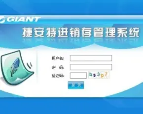 asp.net 捷安特网络进销存管理系统源码