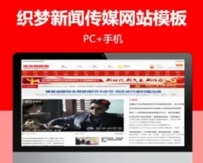 dedecms门户织梦模板新闻在线新闻传媒站群网站模板整站源码有手机版