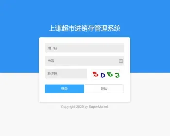 上谦超市进销存管理系统