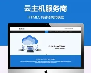 （自适应手机端）云服务商纯静态网站模板 HTML5云主机销售网站源码