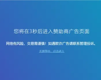 网站广告跳转安全警告提示源码-适用于所有HTML语言的网站