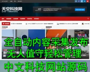 百度快速收录 无人值守 全自动采集发布中文科技资讯网站 WordPress模板 插件内容发布