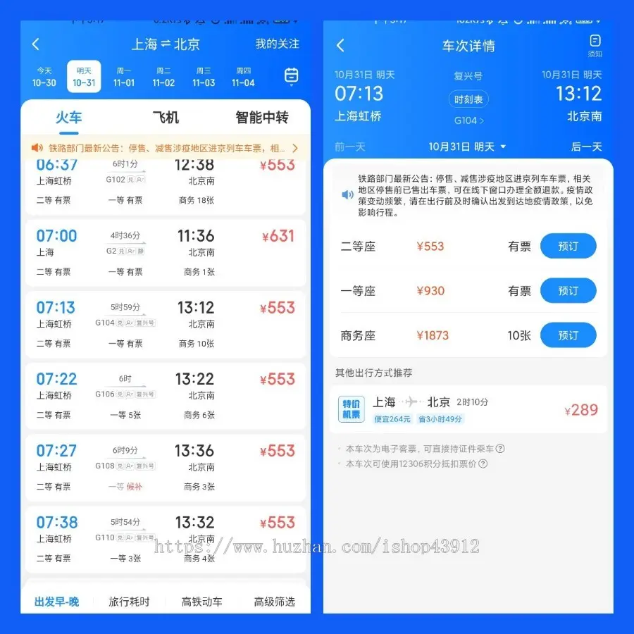 火车票 机票 汽车票 查票订票 酒店订房 订票改签退票App小程序源码