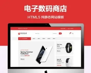 （自适应手机端）电子数码 商店纯静态网站模板 HTML5电子商务网站源码