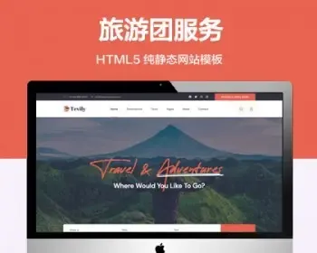 推荐 （自适应手机端）旅游团服务纯静态网站模板 HTML5旅行社报名网站源码