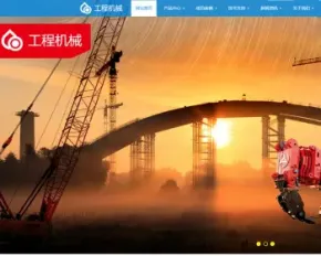 高端响应式工程机械设备公司网站织梦模板 HTML5大型户外工程设备网（带手机版）