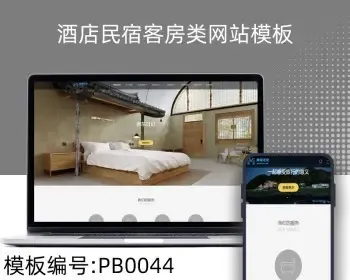 响应式酒店民宿客房类pbootcms网站自适应模板html5整站源码