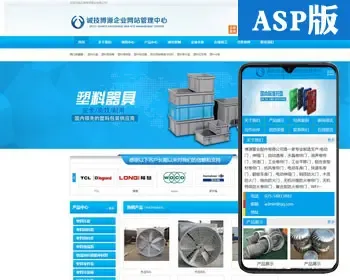 蓝色通用型企业网站源码模板 ASP精品大气网站源码程序带手机网站