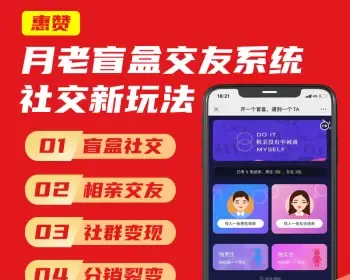 【官方正版】脱单盲盒交友/存取纸条盲盒管理平台/易码支付/封装app/商城分销