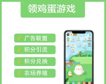 领鸡蛋游戏养鸡游戏淘宝客源码广告联盟流量主果园种树浇水