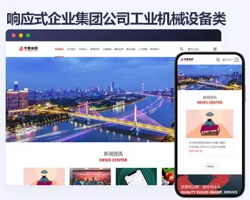 响应式企业集团公司工业机械设备类企业网站HTML5帝国cms模板源码